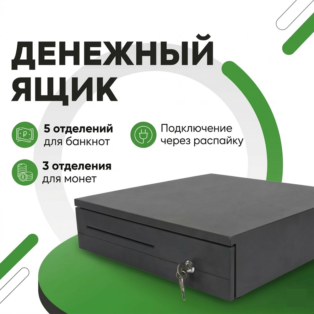 Денежный ящик для кассы HER405, черный