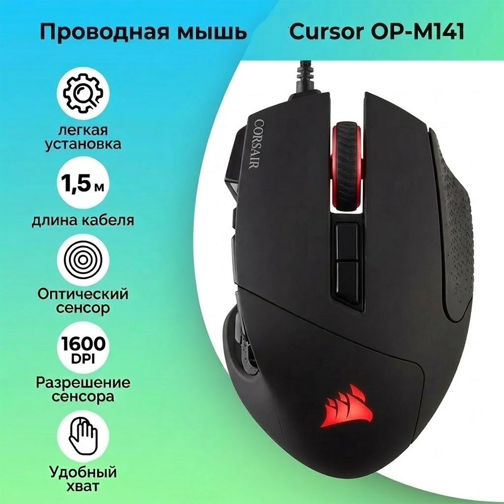 Проводная мышь Cursor OP-M141