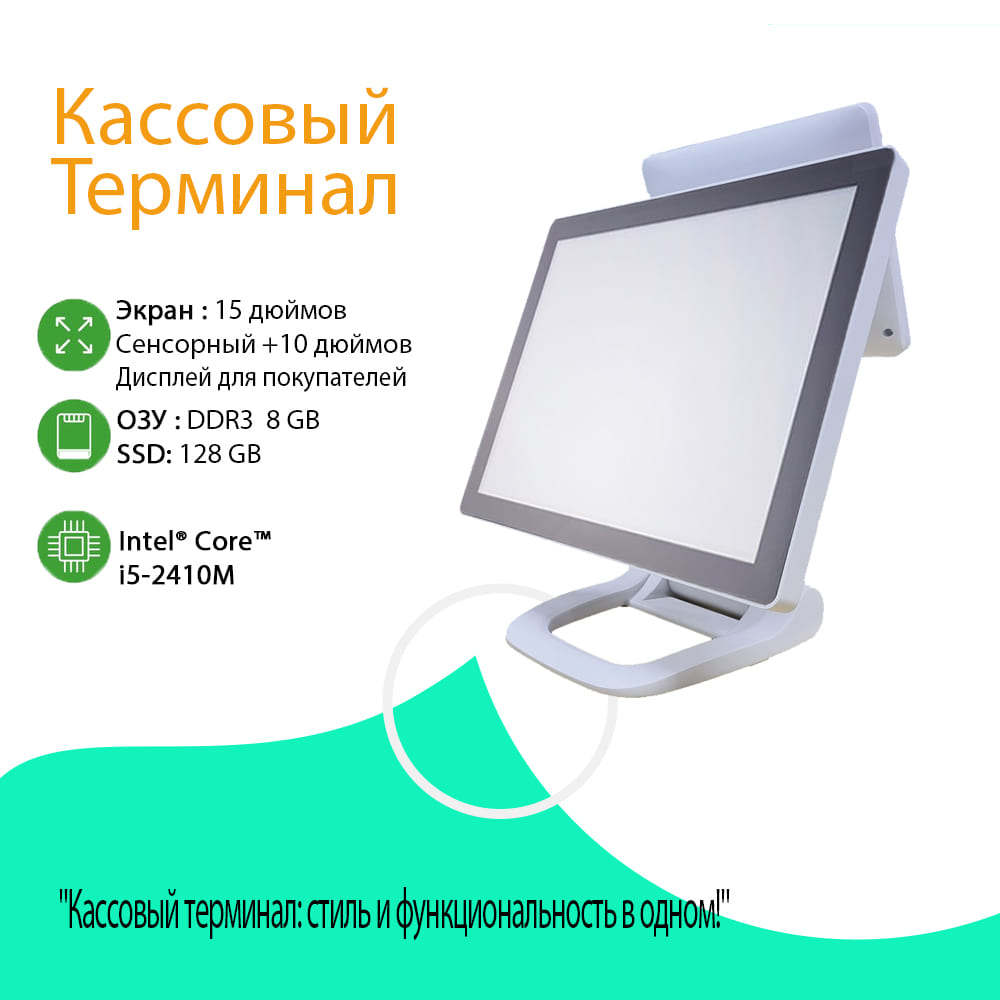 Сенсорный POS-терминал 15" + 9.7", Core i5-2410M, 8/128 ГБ SSD, белый (алюминий)