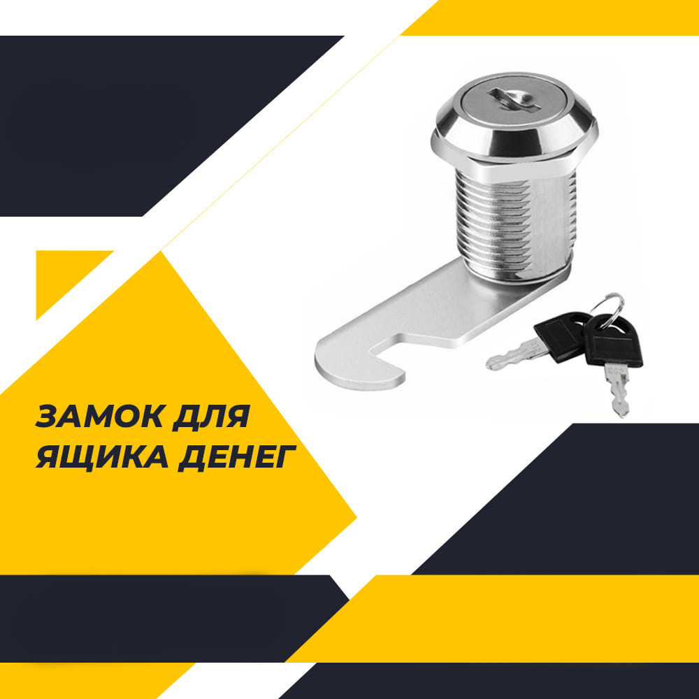 Замок для денежного ящика