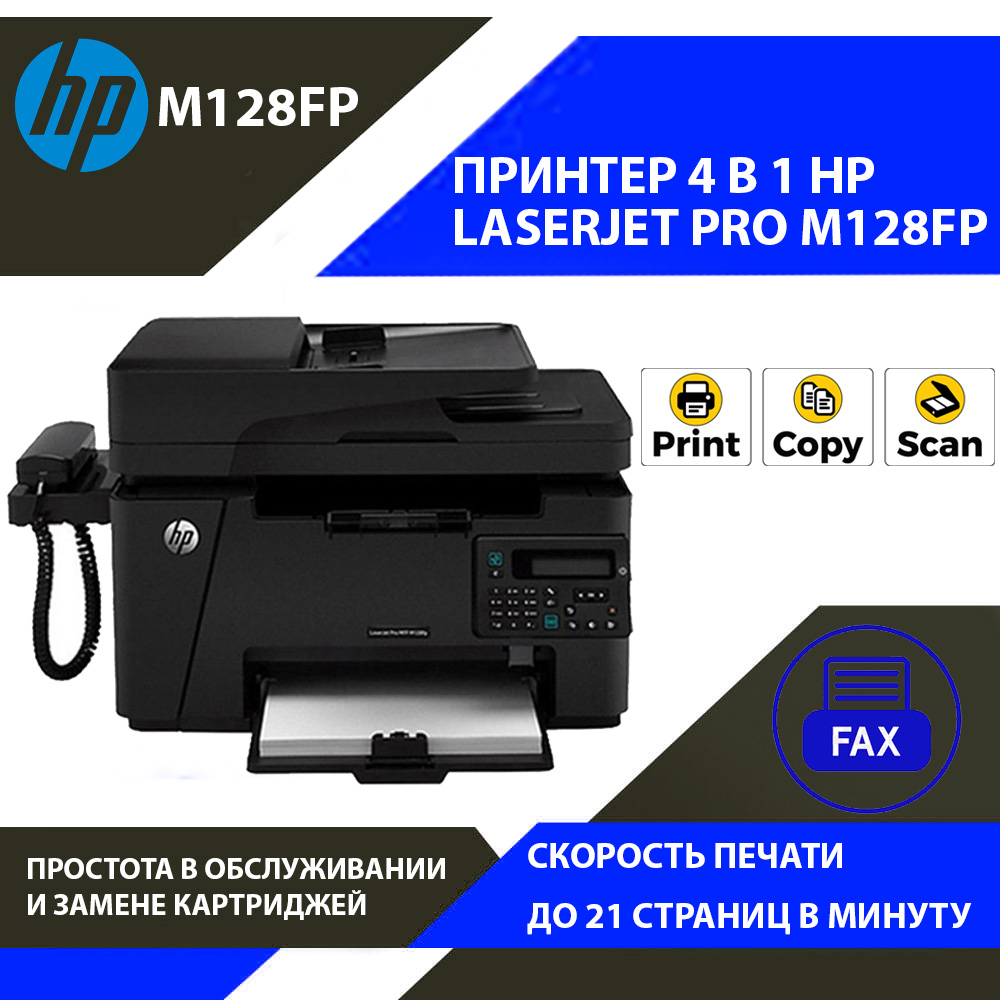 Принтер 4 в 1 HP LaserJet Pro M128fp