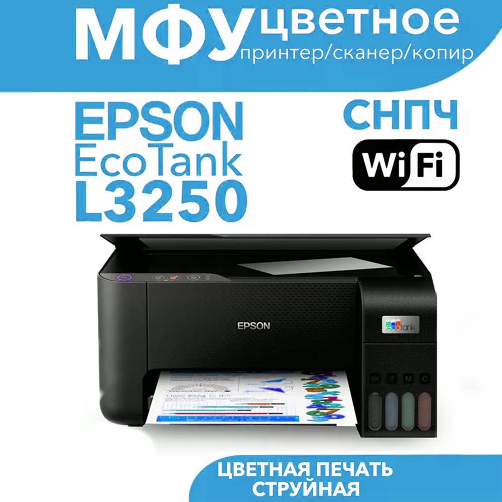 Принтер 3 в 1 Epson L3250