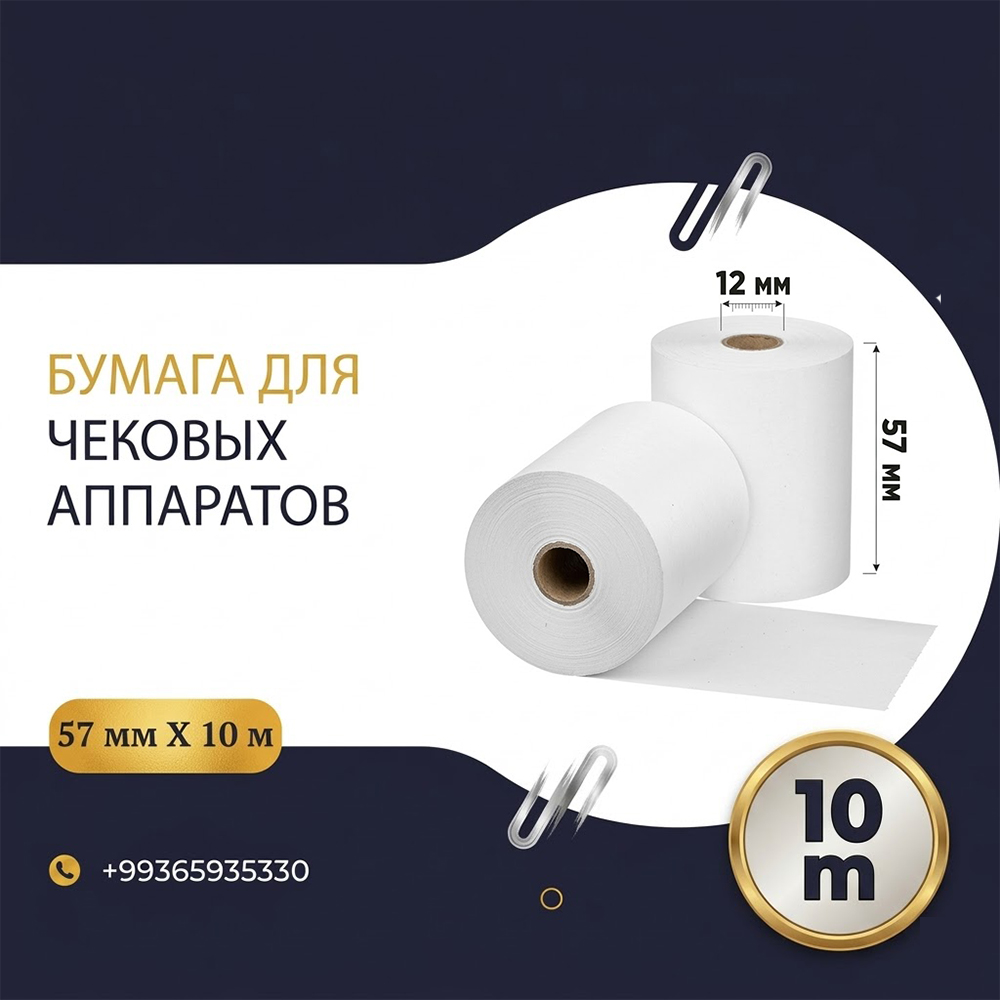 Чековая лента 57 мм х 10 м