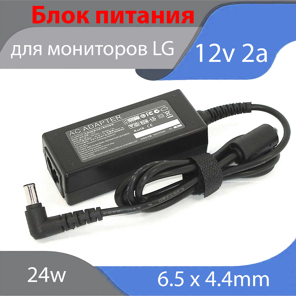Зарядное устройство для Монитора LG 12V 2A  6.5*4.4mm with pin inside