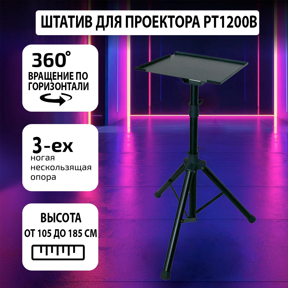 Штатив для проектора PT1200b