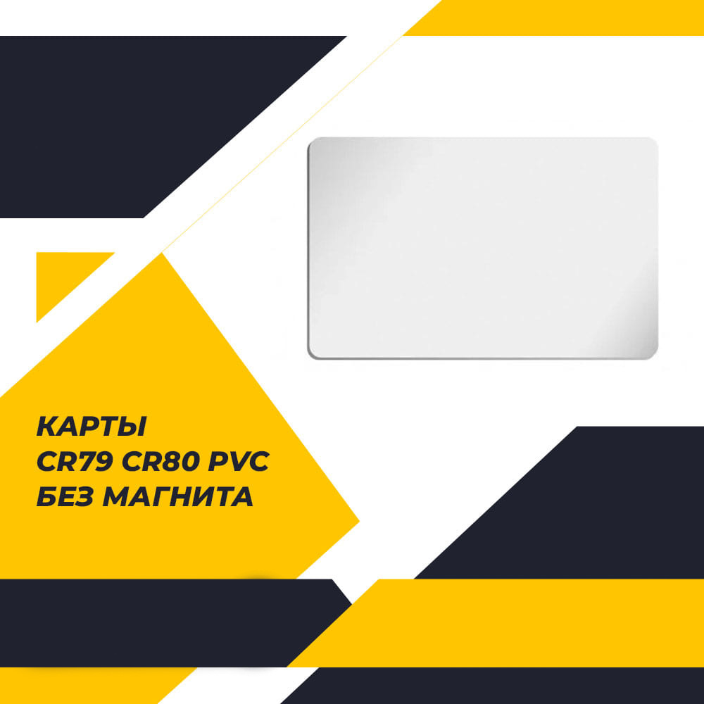 Карты PVC без магнитной полосы (CR79 / CR80)
