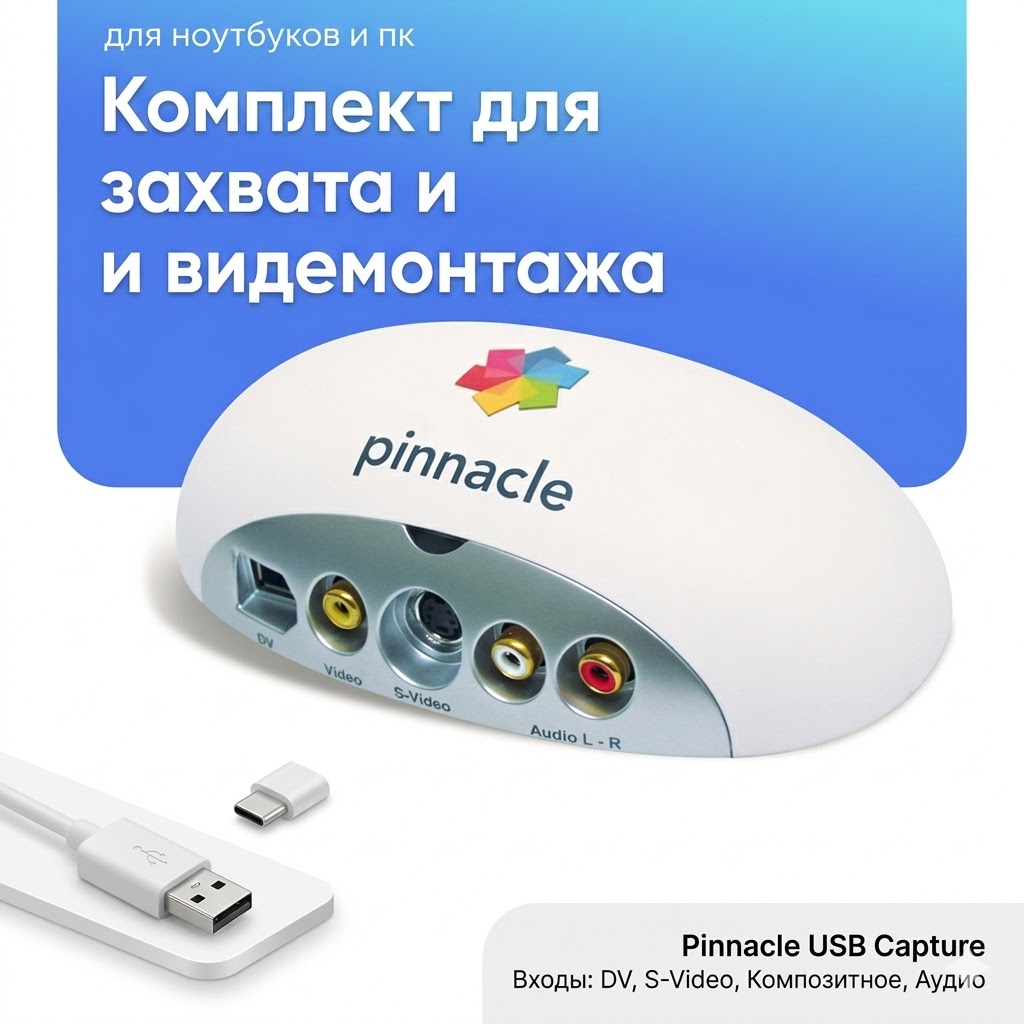 Комплект для захвата и видемонтажа Pinnacle Usb