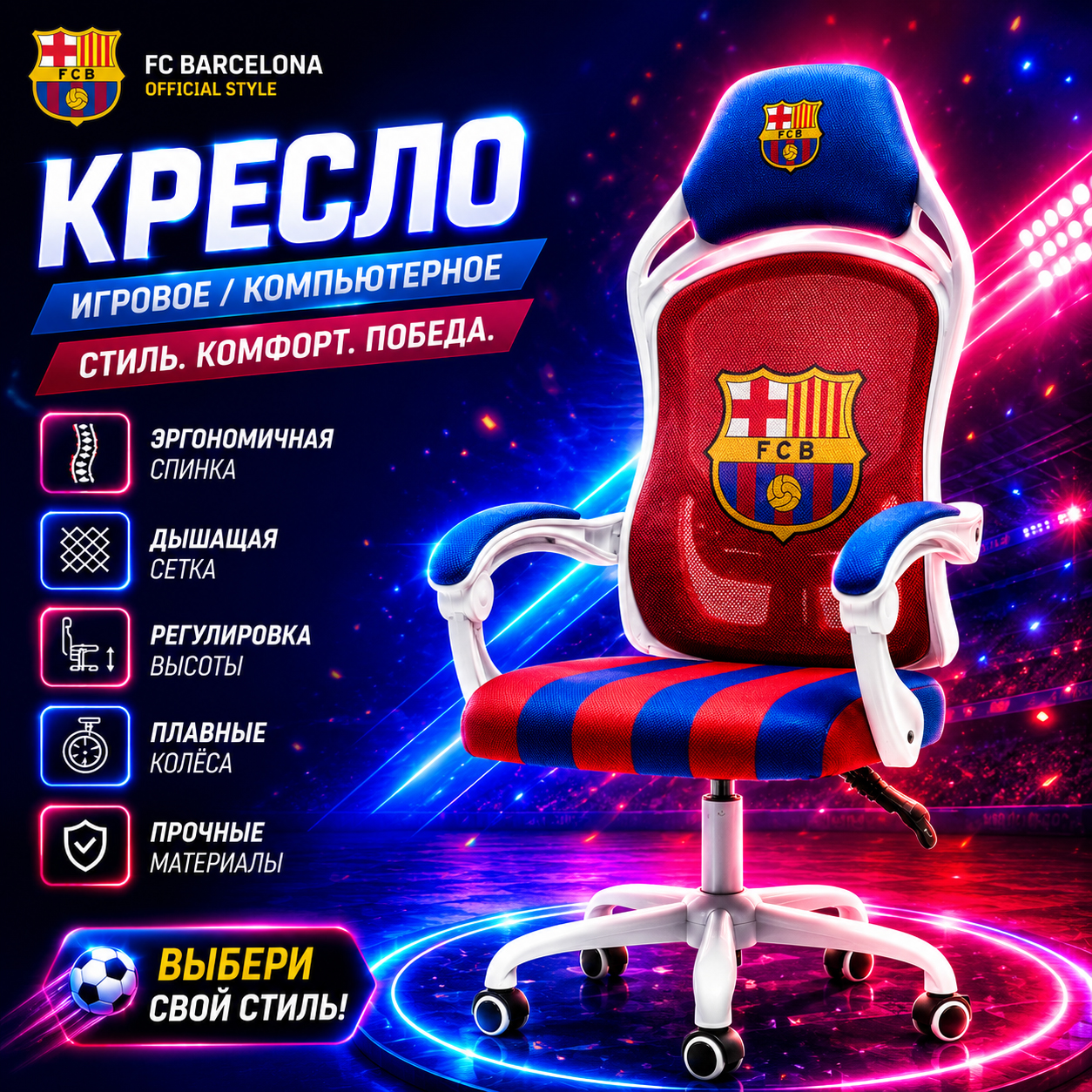 Игровое кресло FC Barcelona