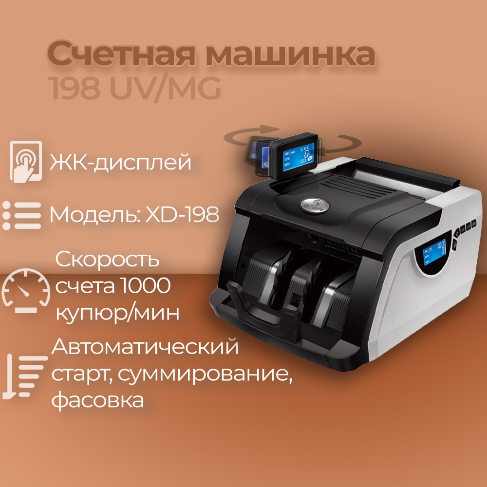 Счетная машинка 198 UV/MG