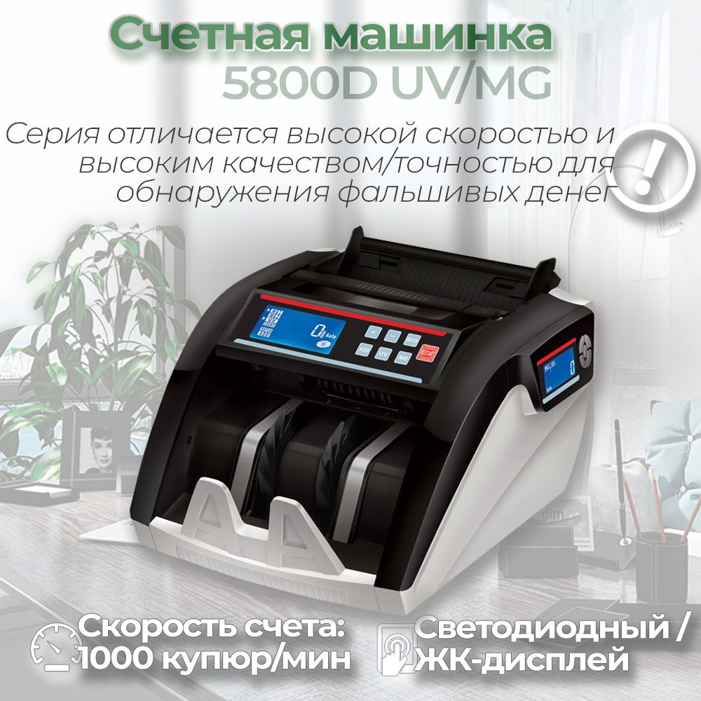 Счетная машинка 5800D UV/MG