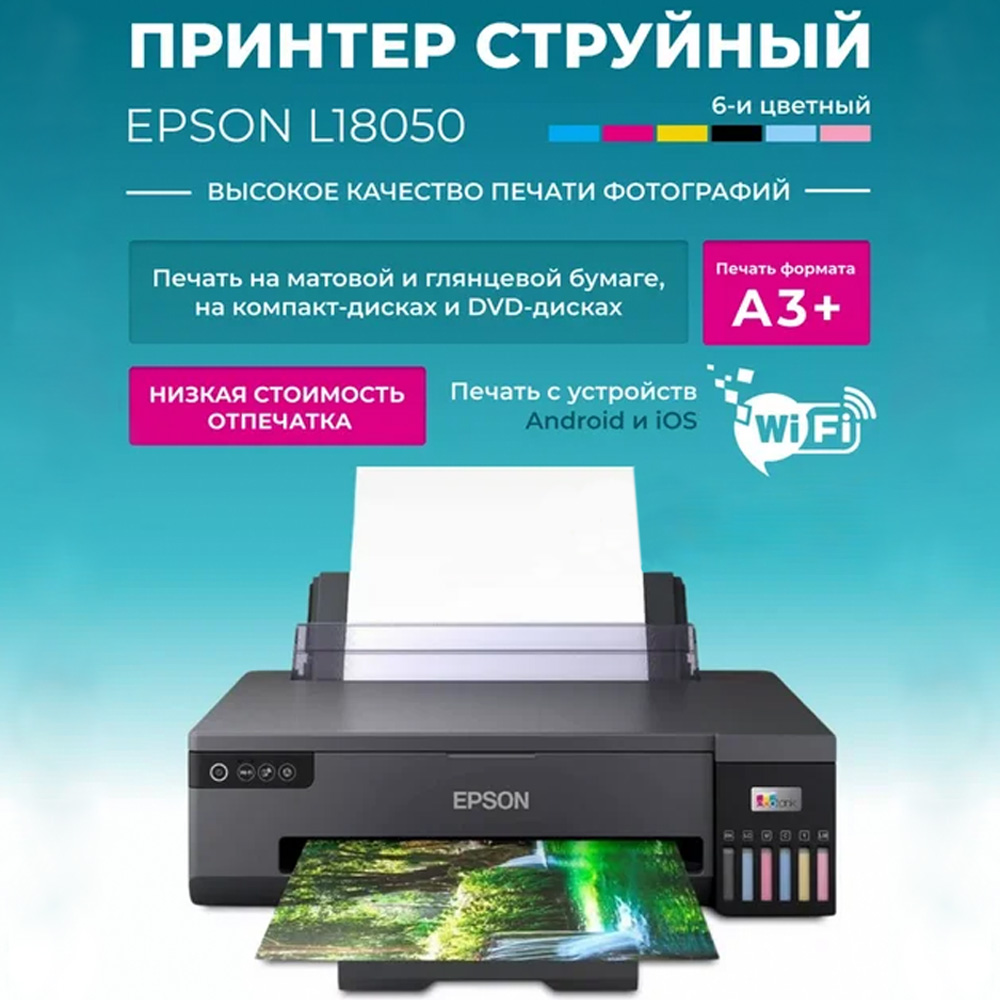 Принтер Epson L8050 Wi-Fi Direct