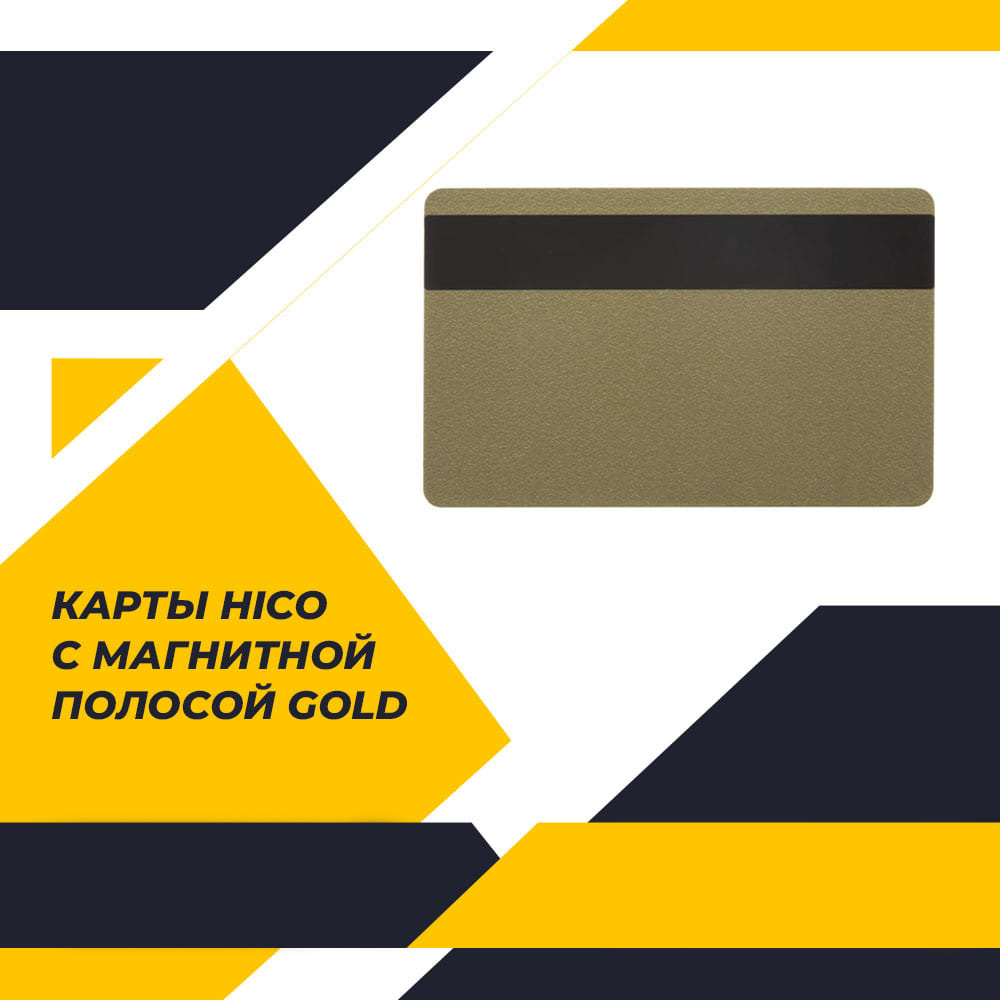 Карты HiCo с магнитной полосой, золотистые (Gold)