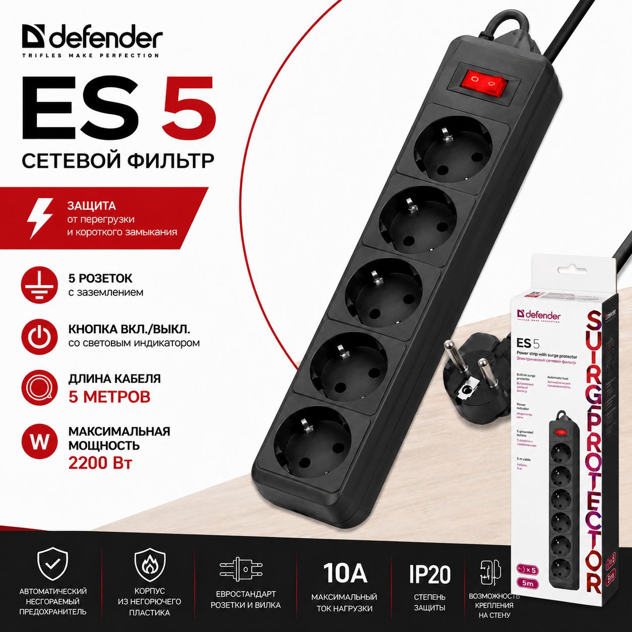 Сетевой фильтр Defender ES5, 5метр, 5 розеток, черный