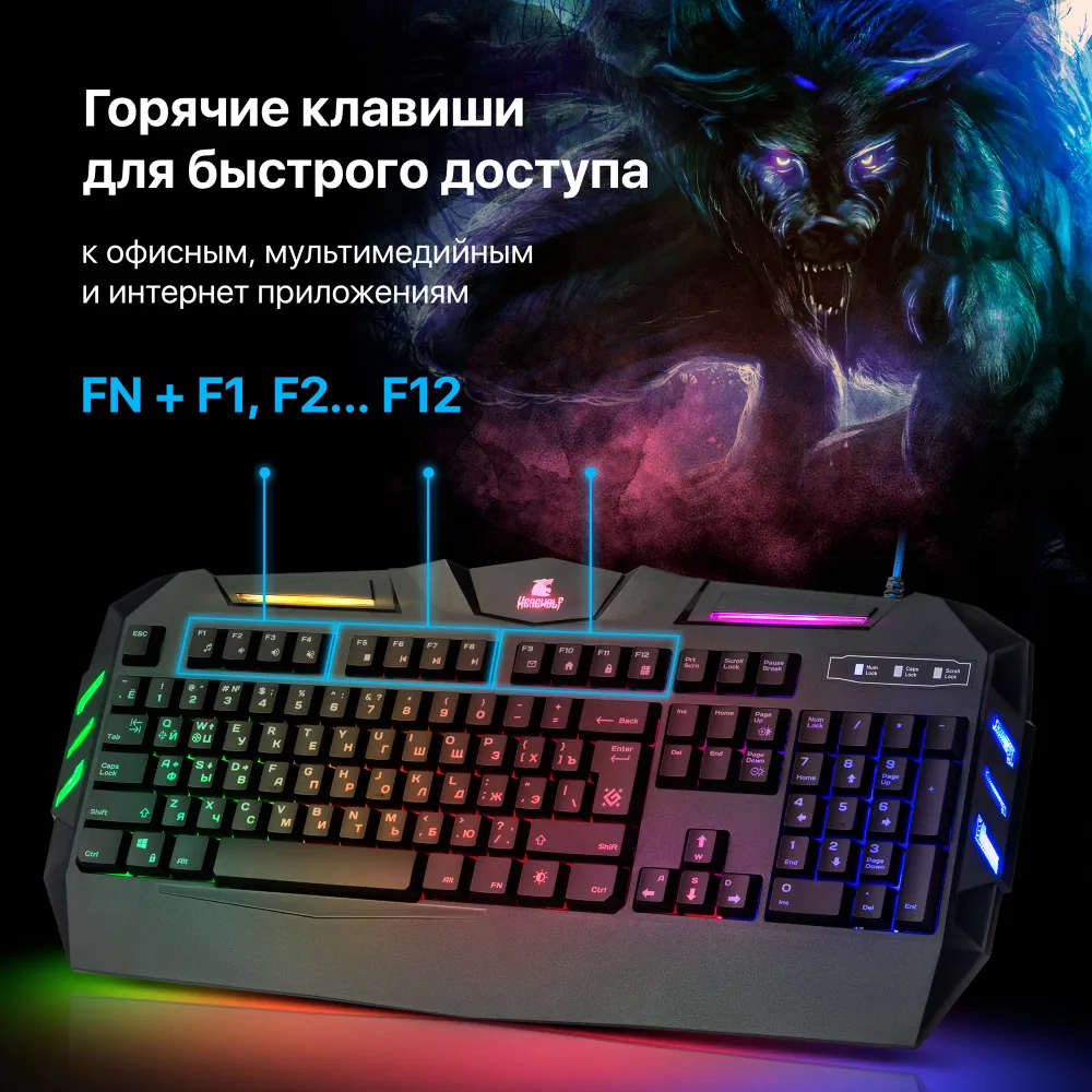 Проводная игровая клавиатура Defender Werewolf GK-120DL