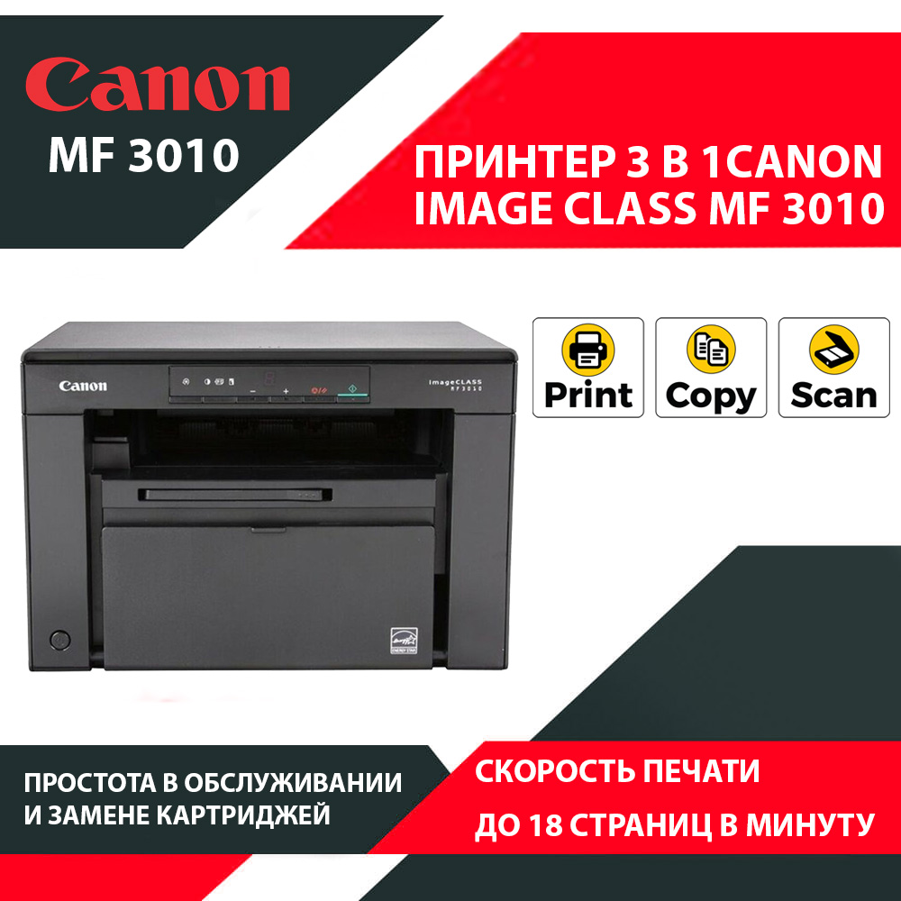 Принтер 3 в 1 Canon i-sensys MF3010