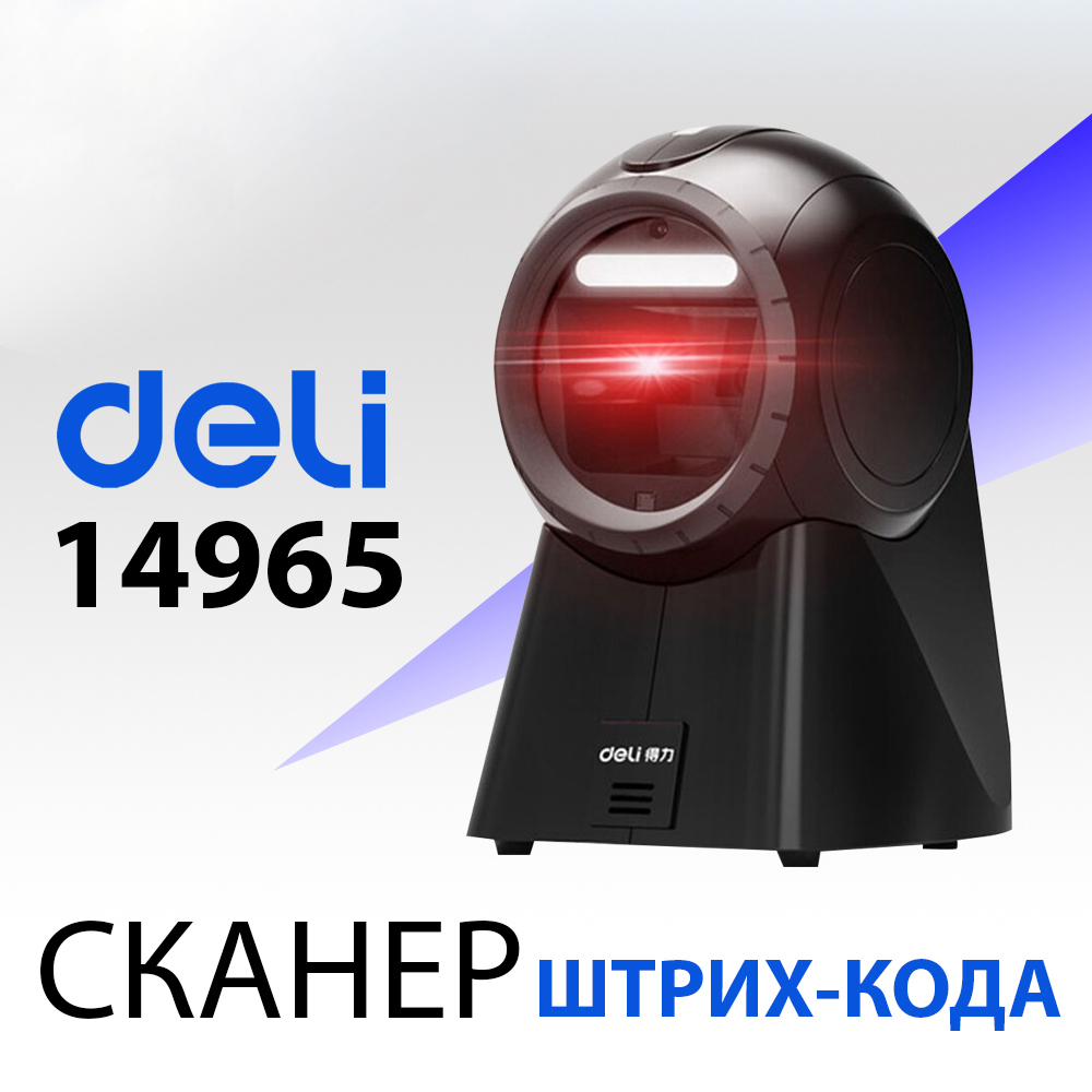 Сканер штрих-кода Deli 14965, черный, настольный