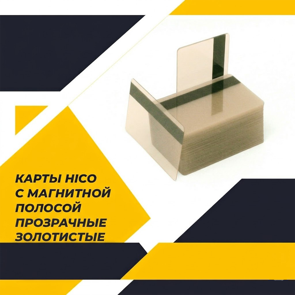 Карты HiCo с магнитной полосой, прозрачные золотистые