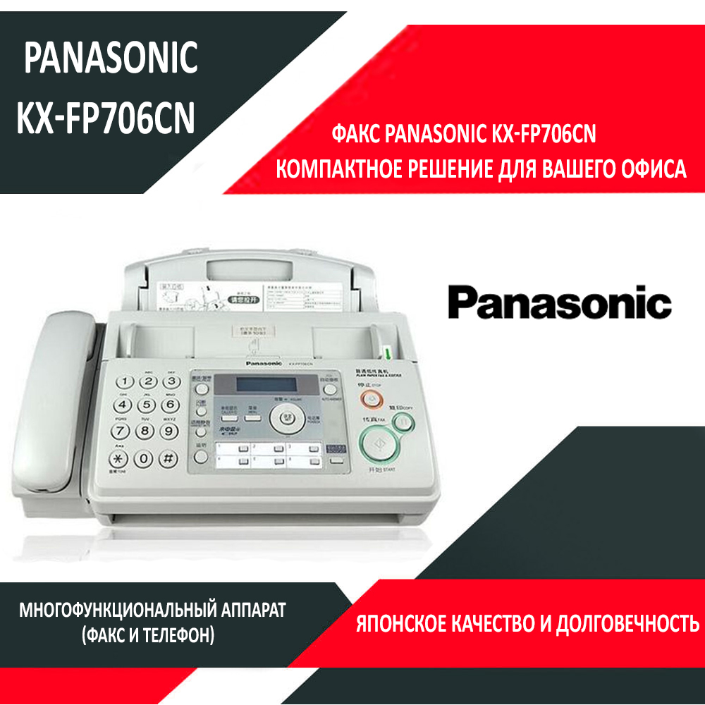 Факс Panasonic KX-FP706CN