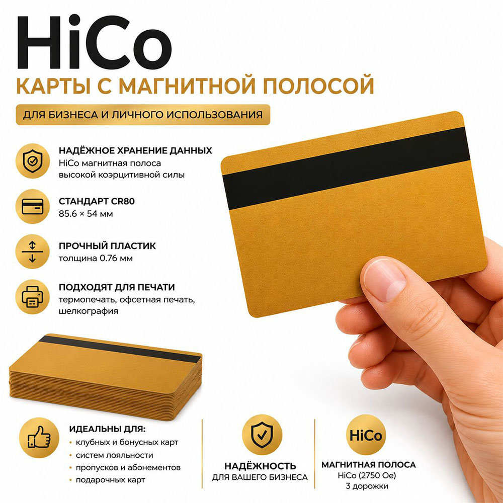 Карты HiCo с магнитной полосой, прозрачные золотистые