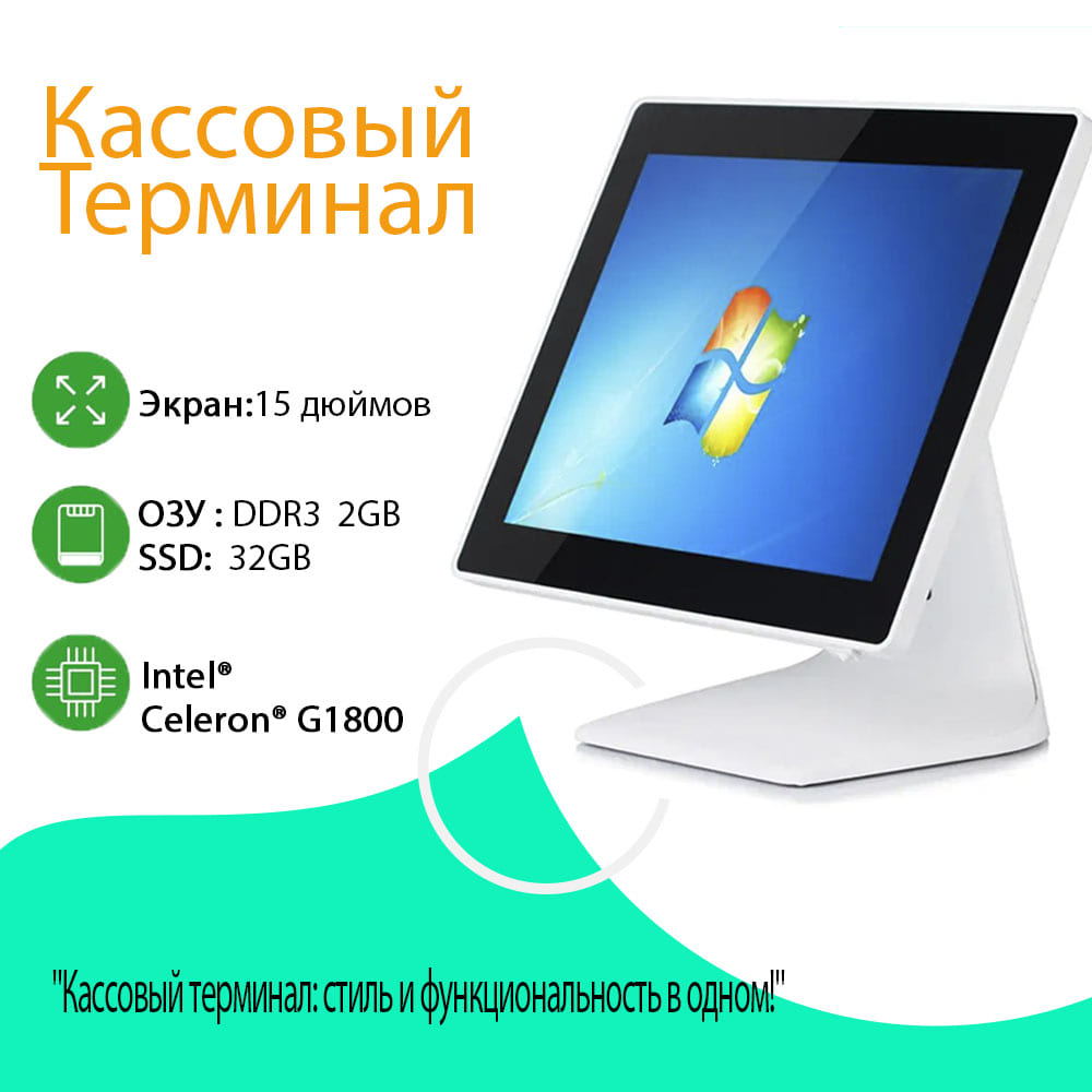 Сенсорный POS-терминал 15", Celeron G1800, 2/32 ГБ SSD, белый