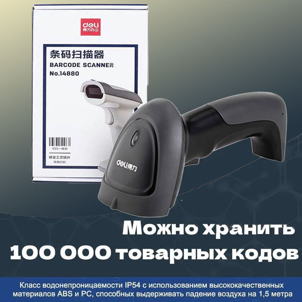 Сканер штрих-кода Deli 14880S (Проводной USB / Ручной сканер)
