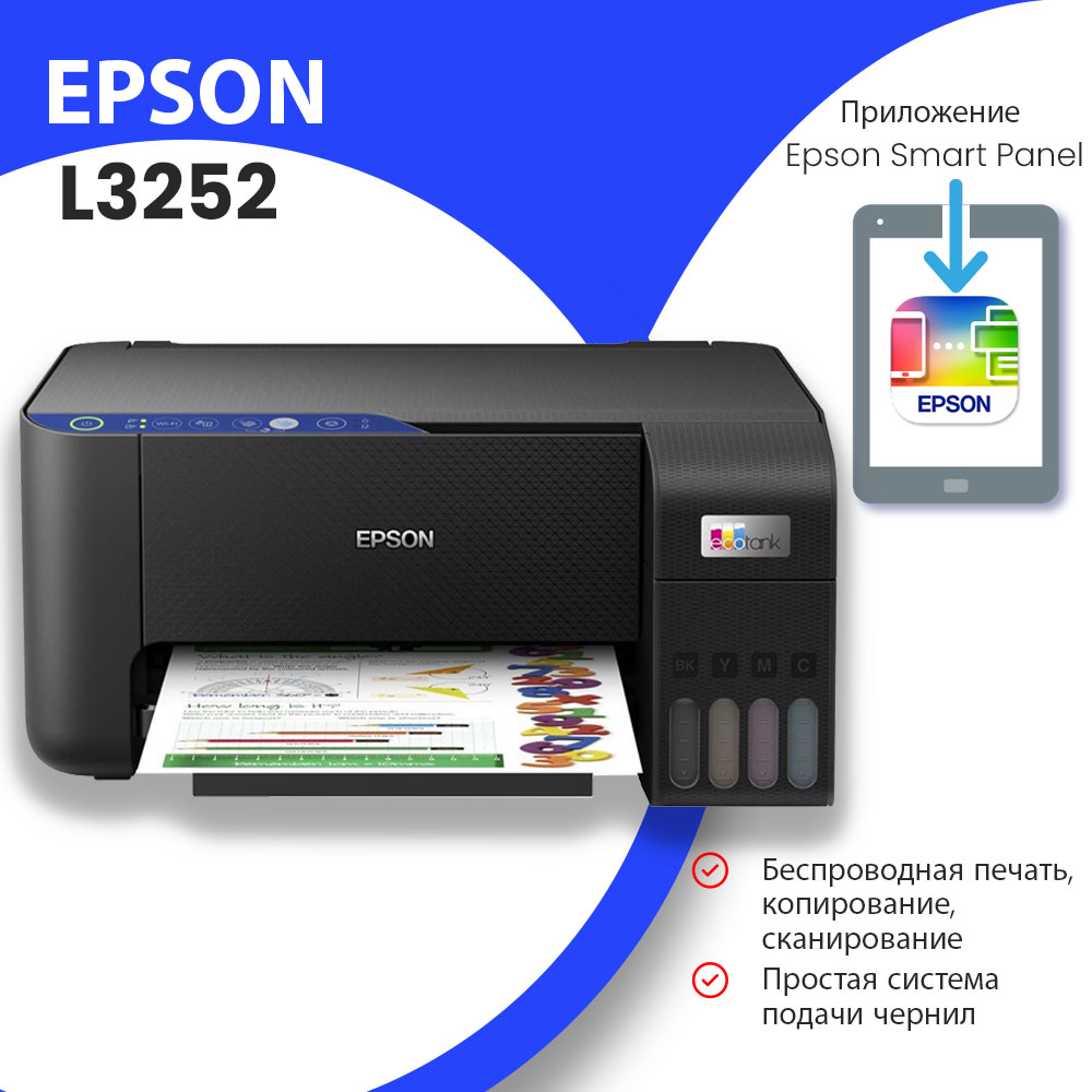 Принтер 3 в 1 Epson L3252