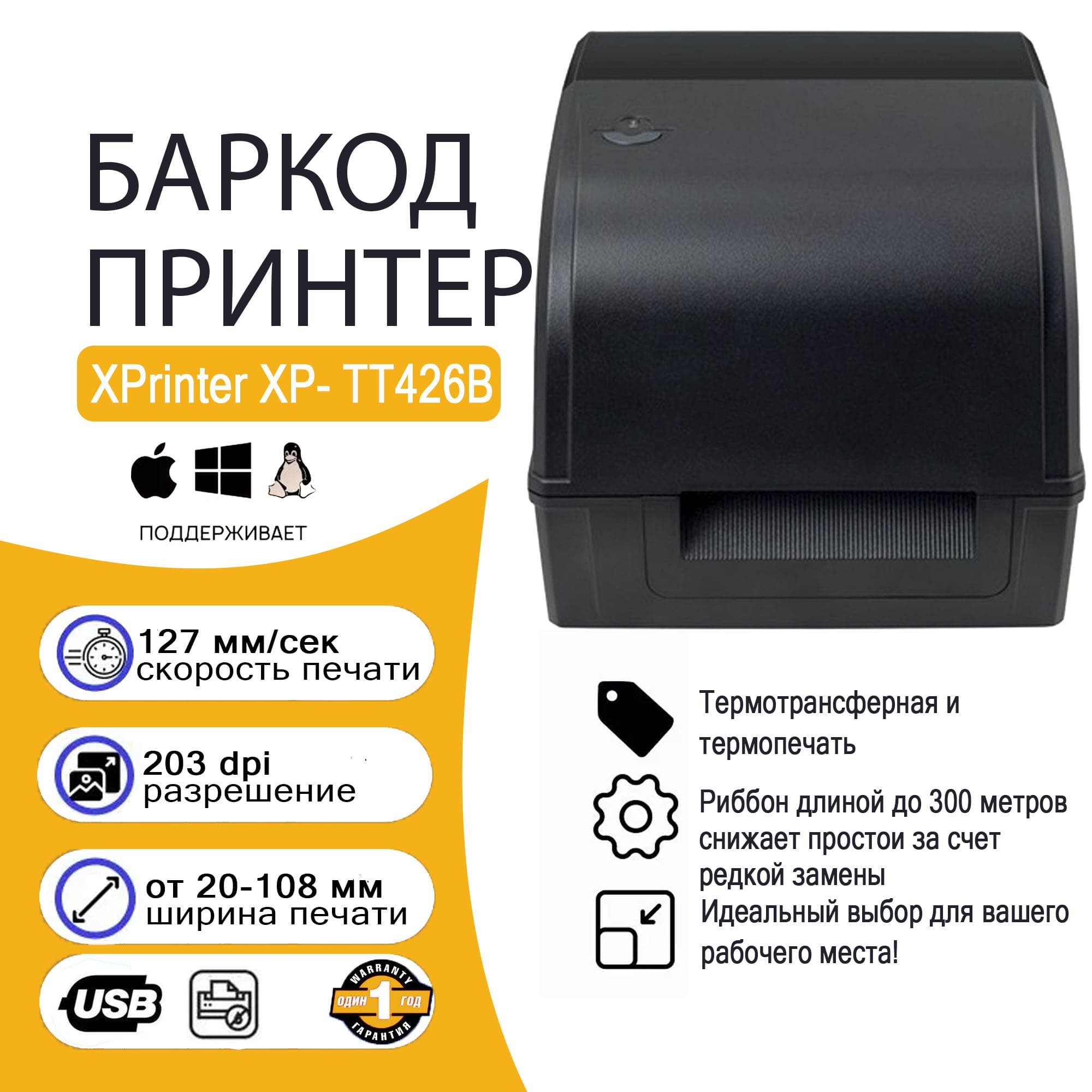 Баркод Принтер XPrinter XP-TT426B 