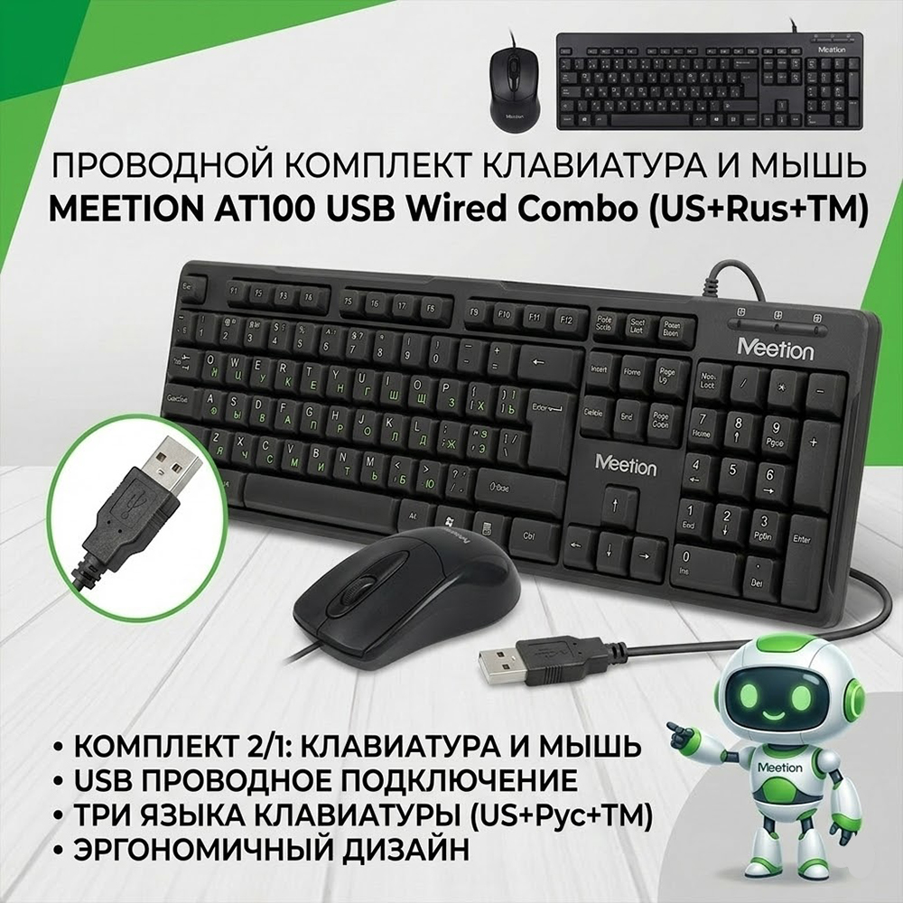 Комплект клавиатура и мышь Meetion AT100