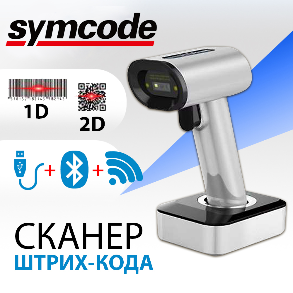 Сканер штрих-кода Symcode MJ-1932DB, 2D, беспроводной, серебристый