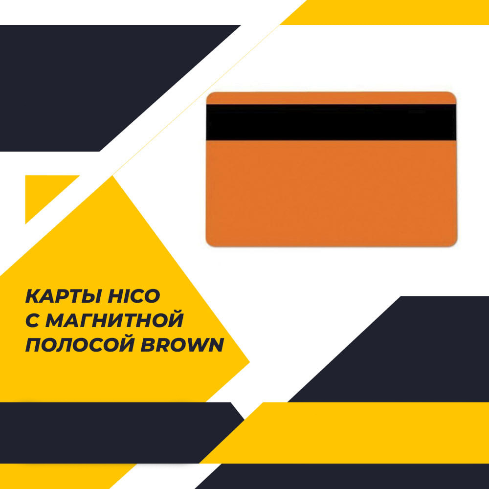 Карты HiCo с магнитной полосой, коричневые (Brown)