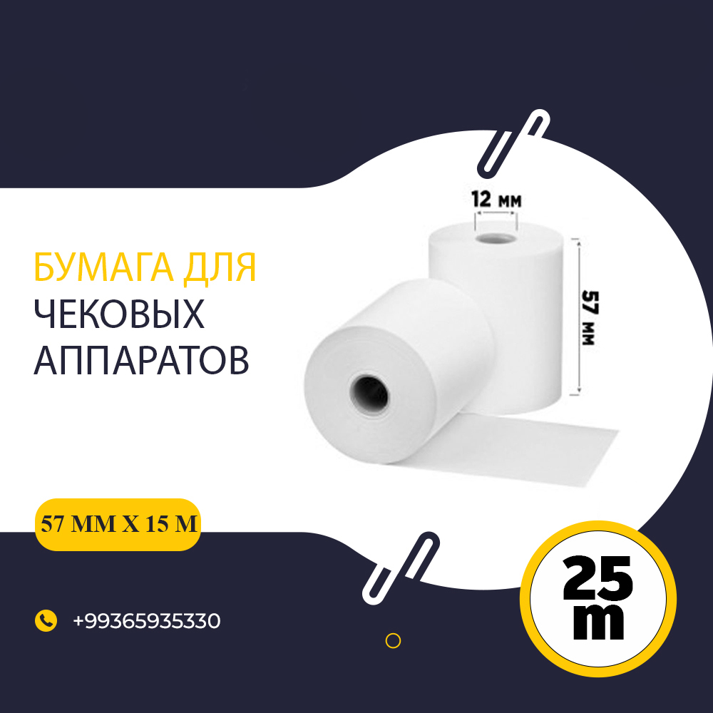 Чековая лента 57 мм х 25 м