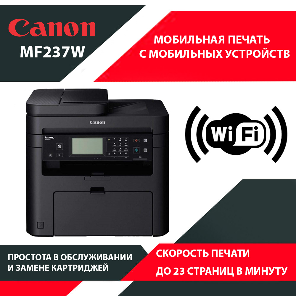 Принтер 4 в 1 Canon i-Sensys MF237W с Wi-Fi, Факс, Автоподатчик