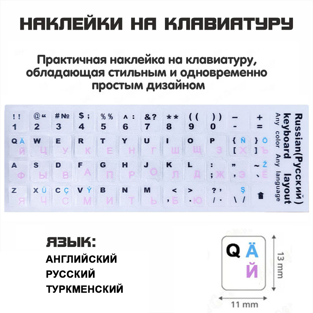 Наклейки на клавиатуру прозрачные (Белый цвет / Раскладка Rus,Eng,Tm)