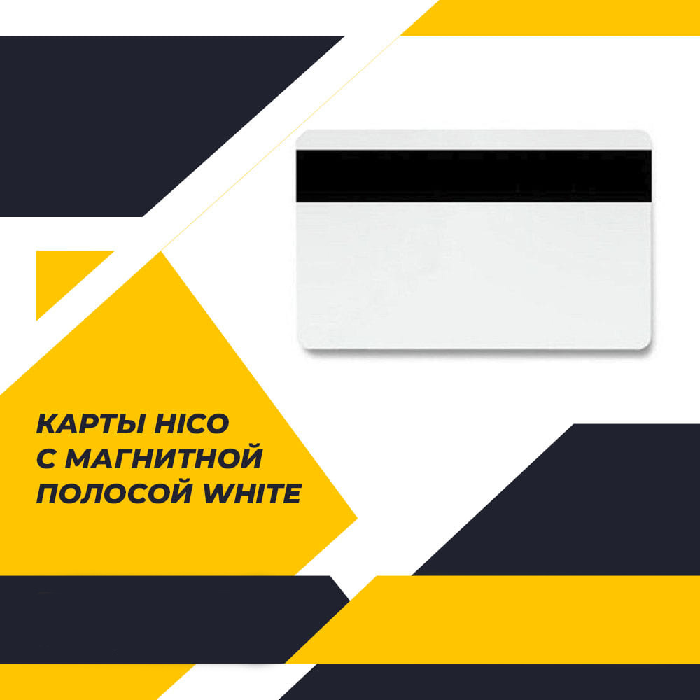 Карты HiCo с магнитной полосой, белые (White)