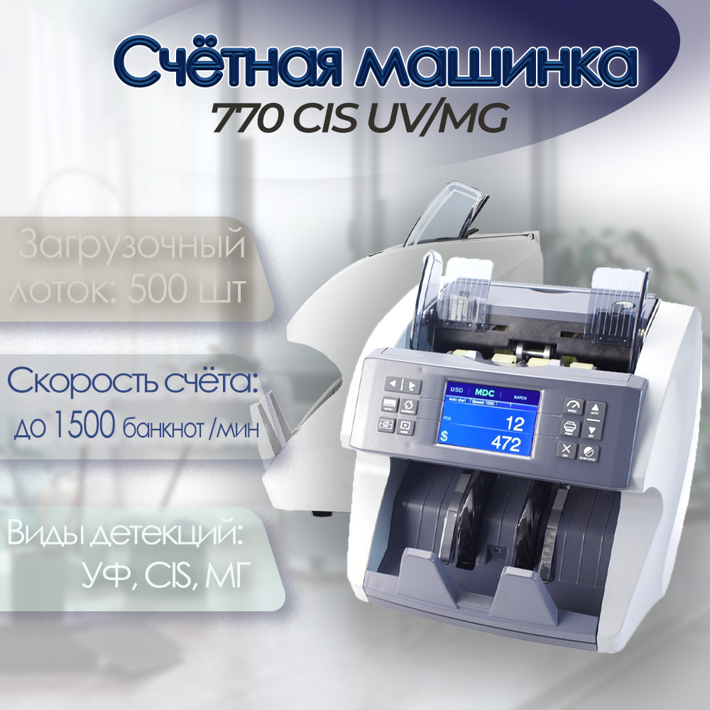 Счетная машинка 770 CIS UV/MG