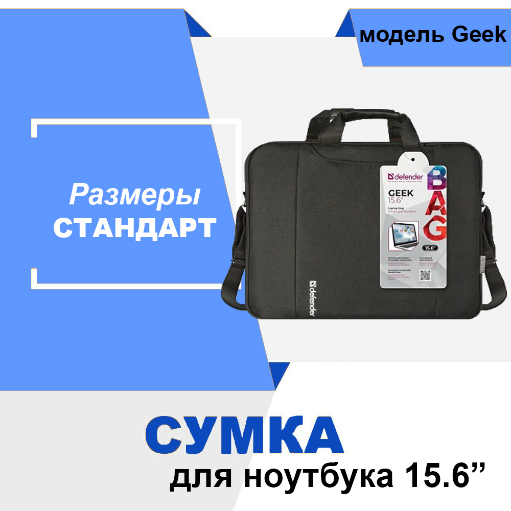 Сумка для ноутбука 15.6", модель Defender Geek, черный