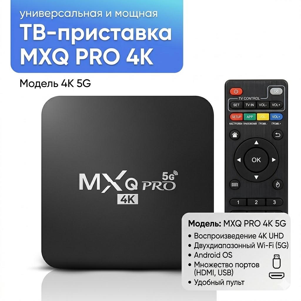 ТВ-приставка MXQ PRO 4K