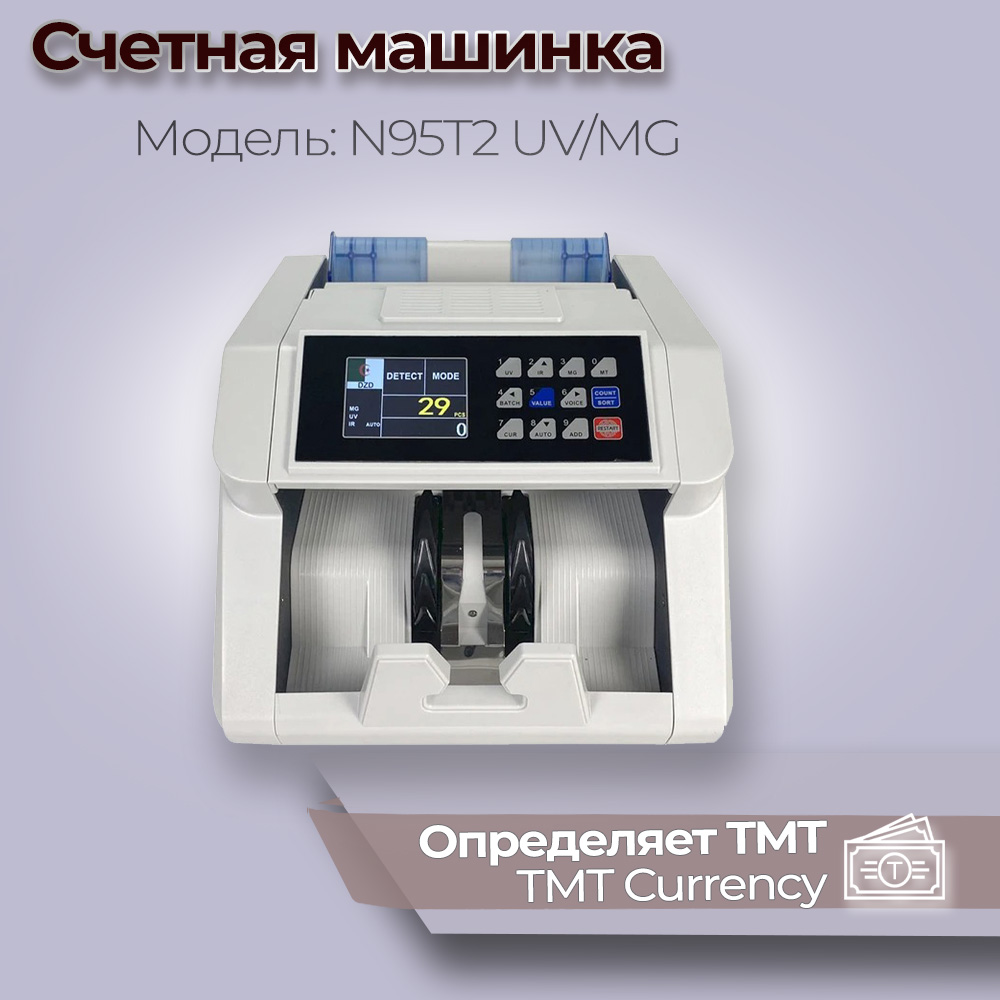 Счетная машинка N95T2 UV/MG, (определяет TMT)
