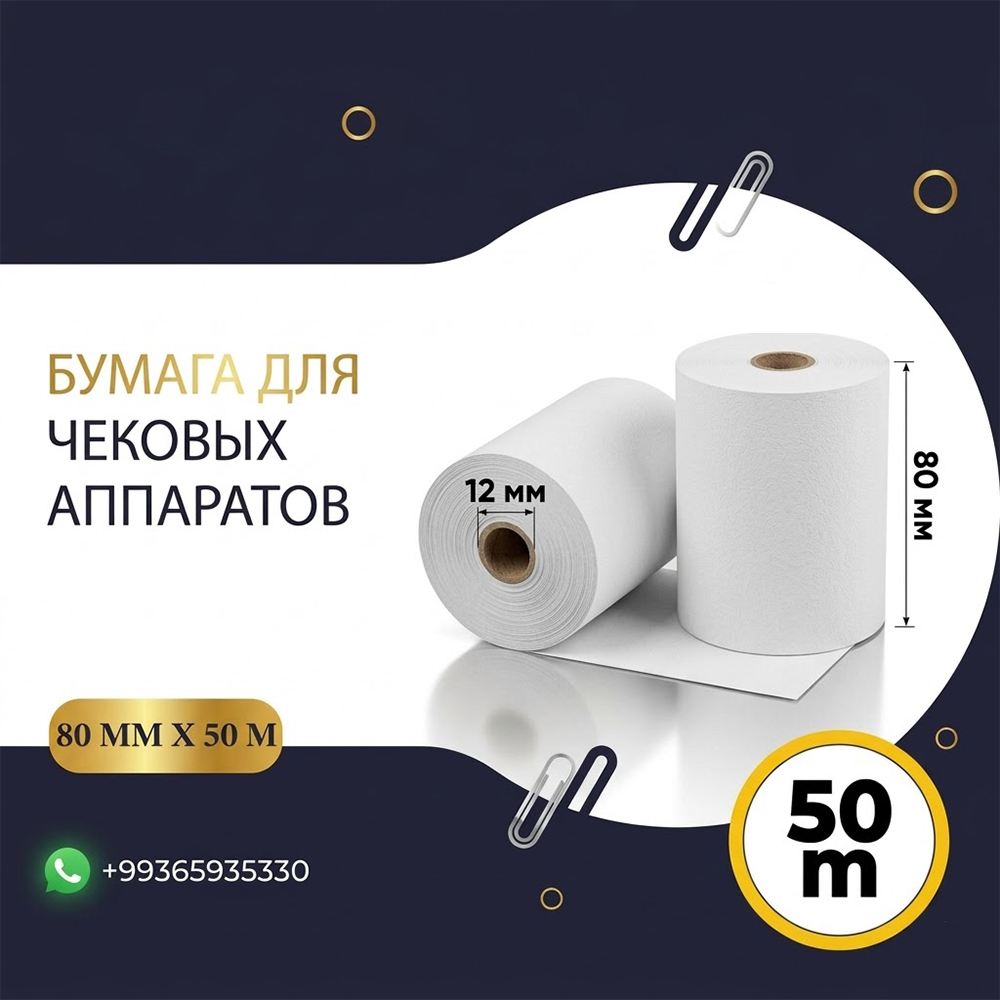 Чековая лента 80 мм х 50 м