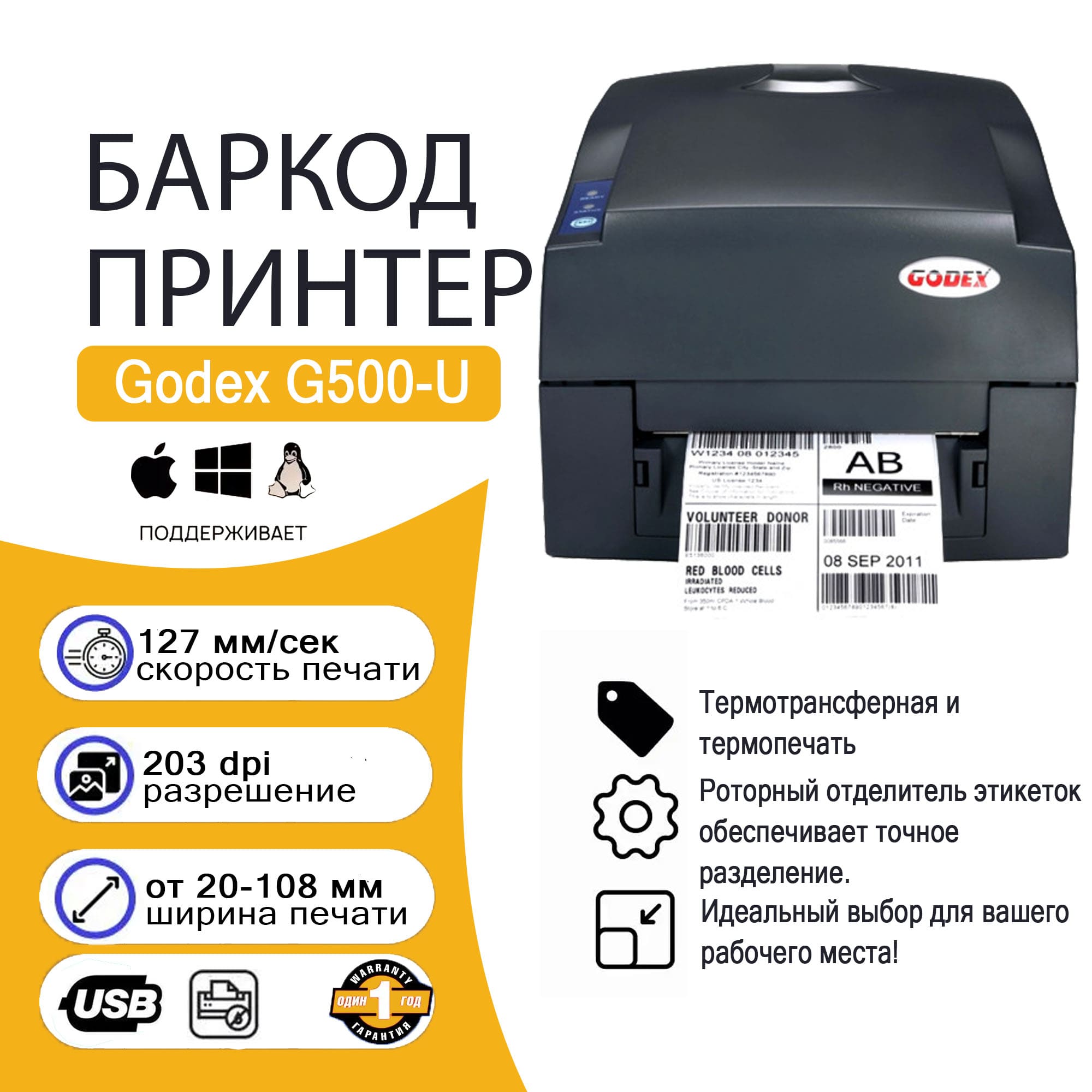Баркод Принтер Godex G500-U
