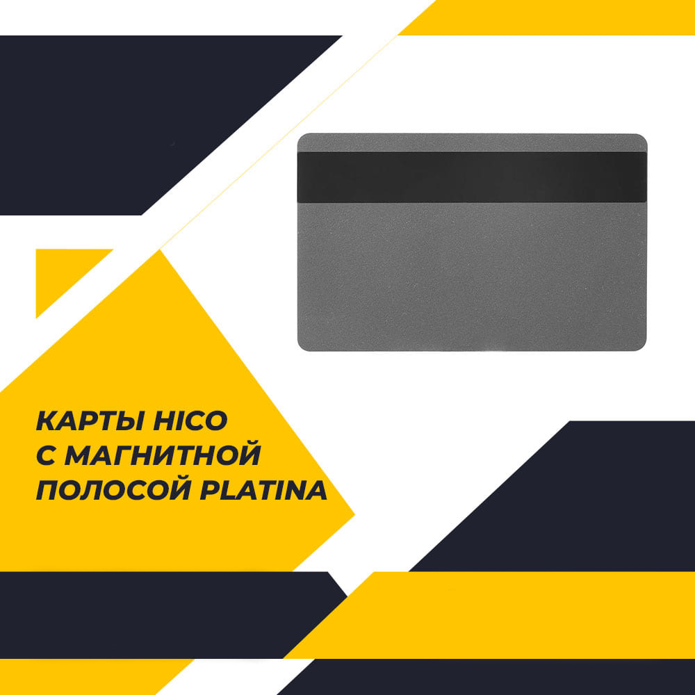 Карты HiCo с магнитной полосой, платиновые (Platina)