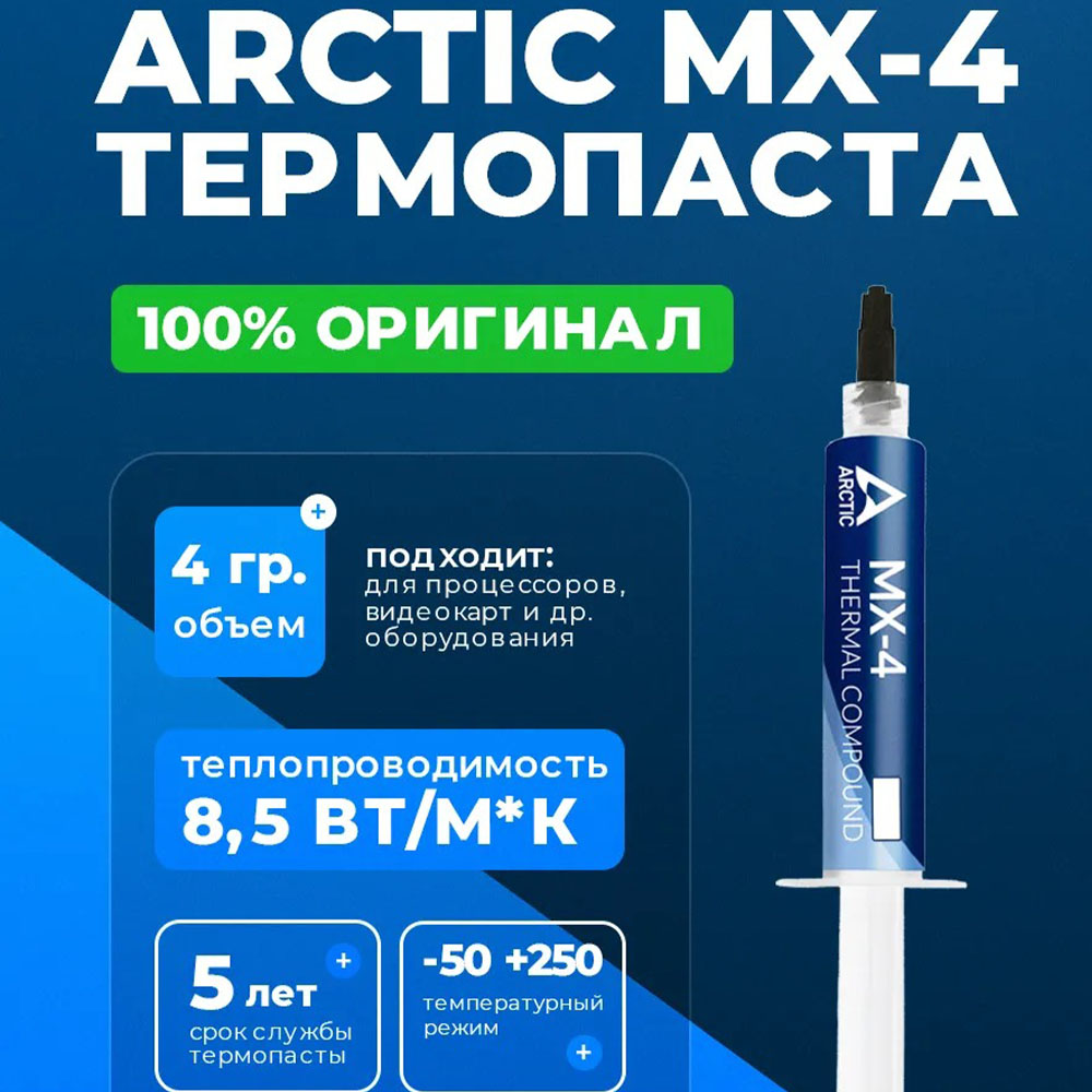 Термопаста MX4 4гр  (Arctic)
