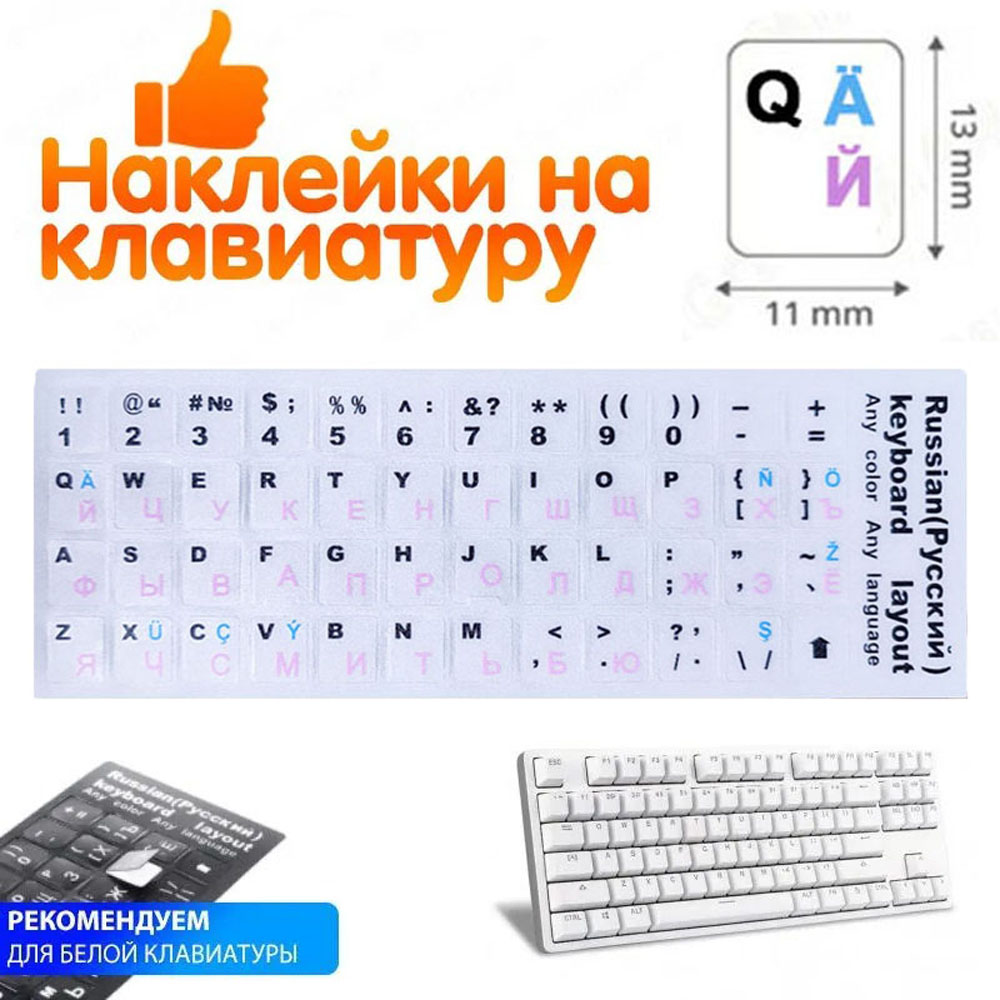 Наклейки на клавиатуру прозрачные (Белый цвет / Раскладка Rus,Eng,Tm)