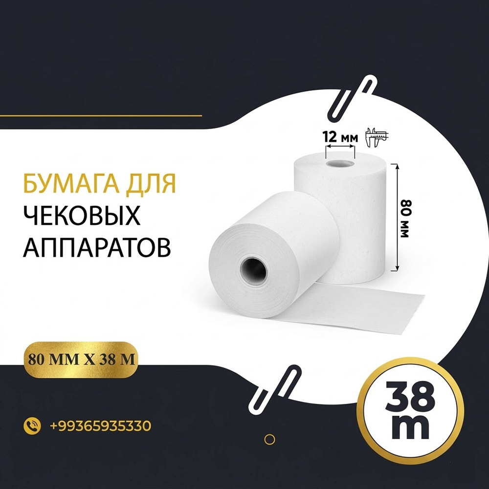 Чековая лента 80 мм х 38 м