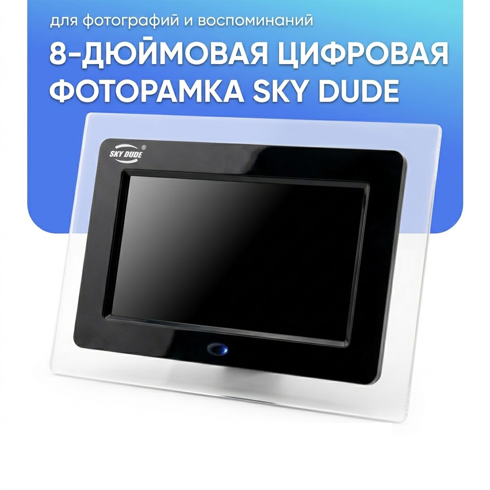 Рамка для фотографии 8 дюйм Sky Dude
