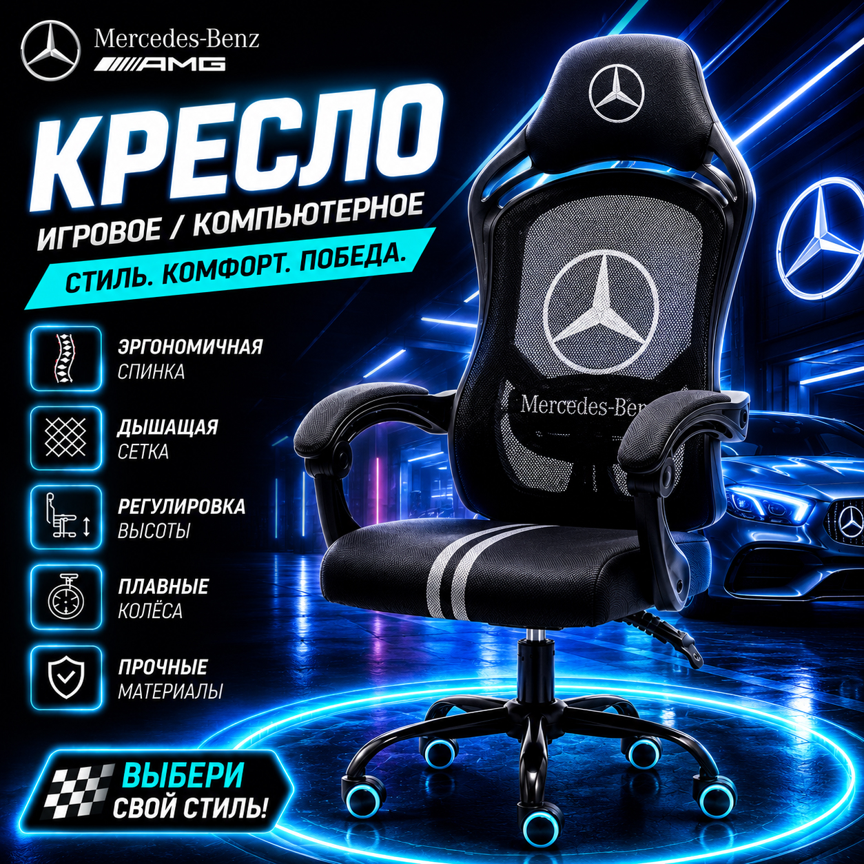 Игровое кресло Mercedes
