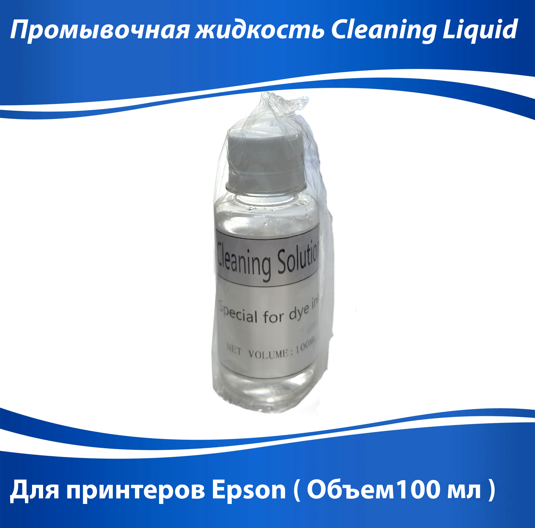 Промывочная жидкость универсальная Cleaning Solution 100 мл