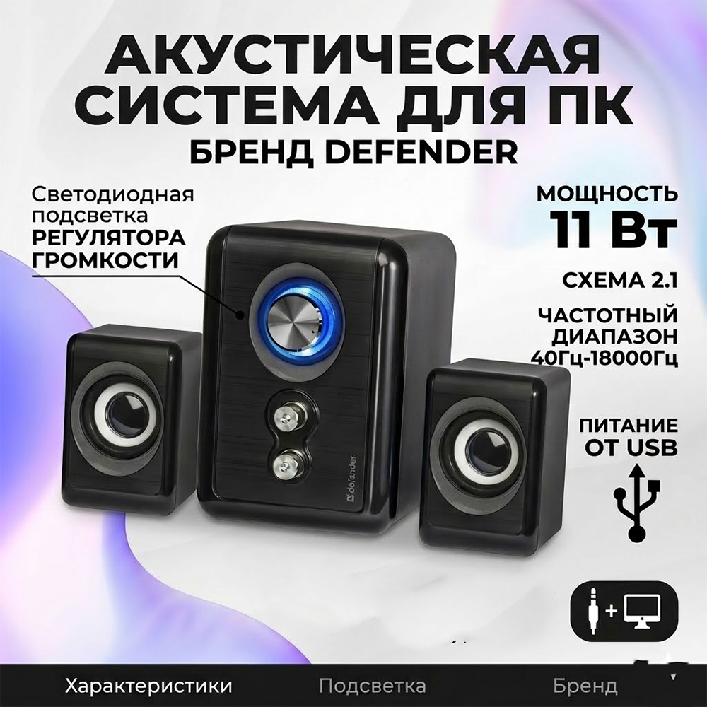 Колонки Defender V11