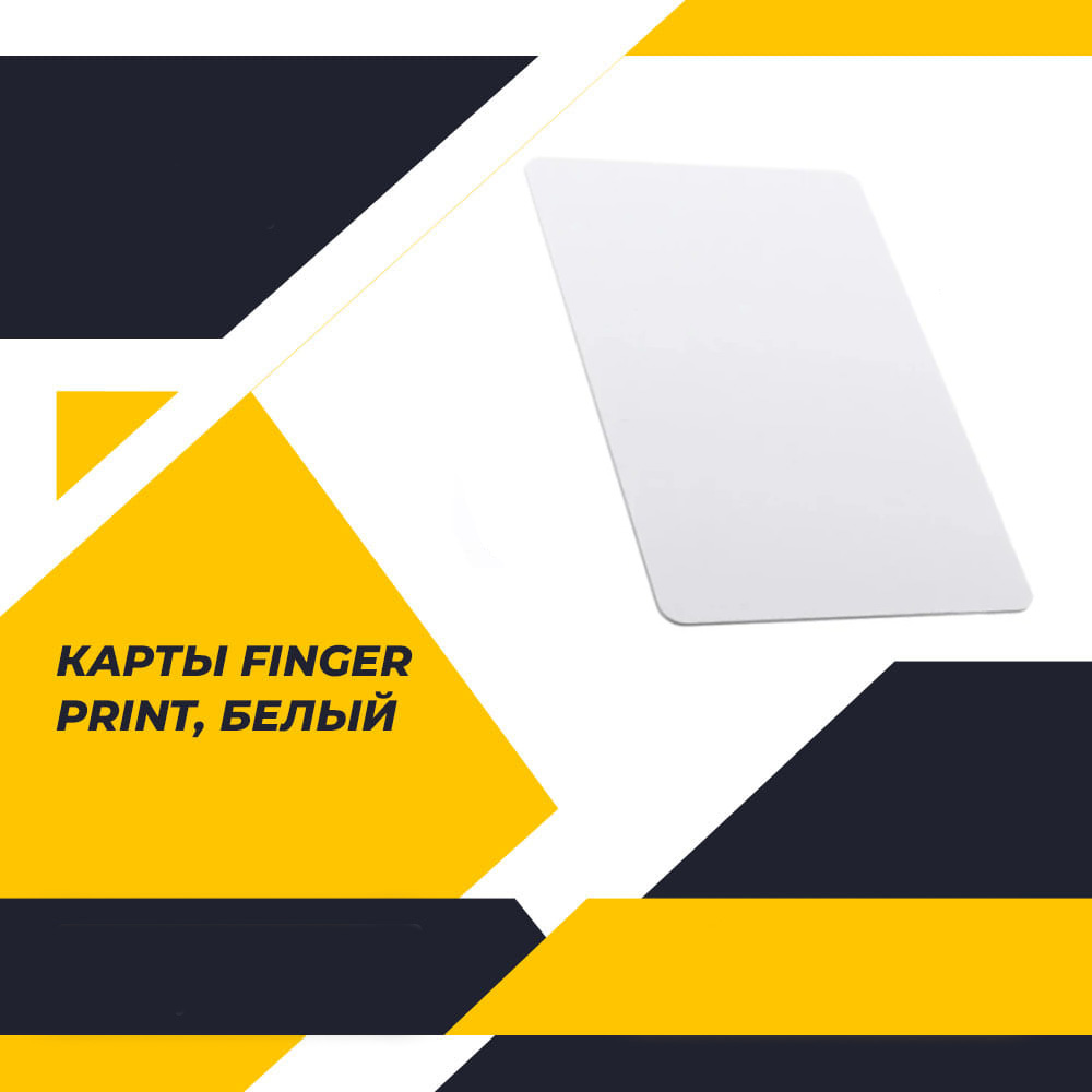 Карты доступа Finger Print, белые