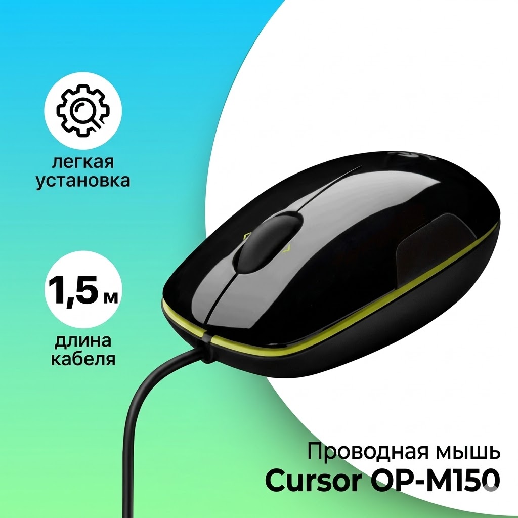 Проводная мышь Cursor OP-M150